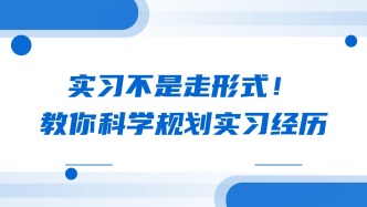 实习不是走形式！教你科学规划实习经历